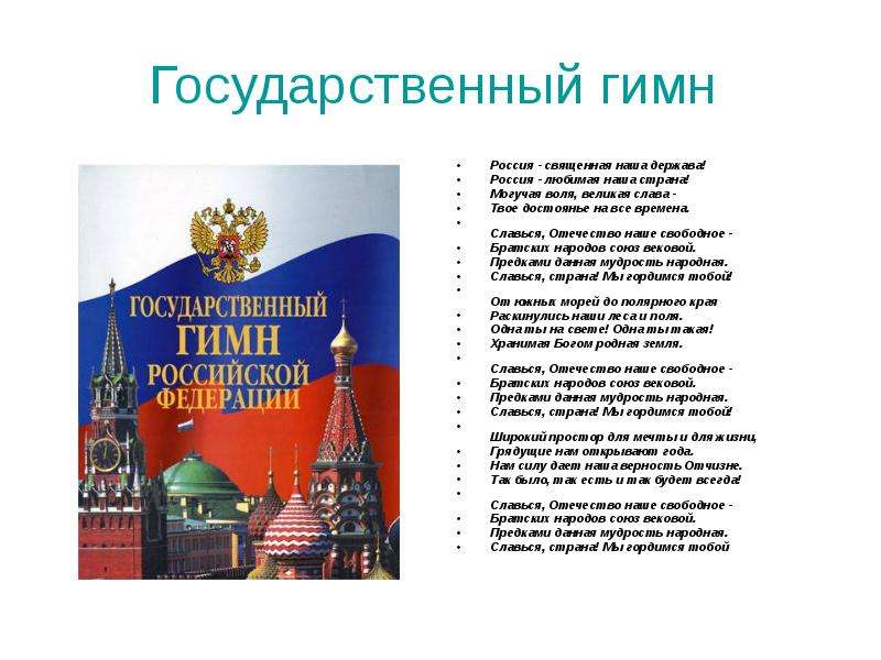 Государственный гимн Россия -