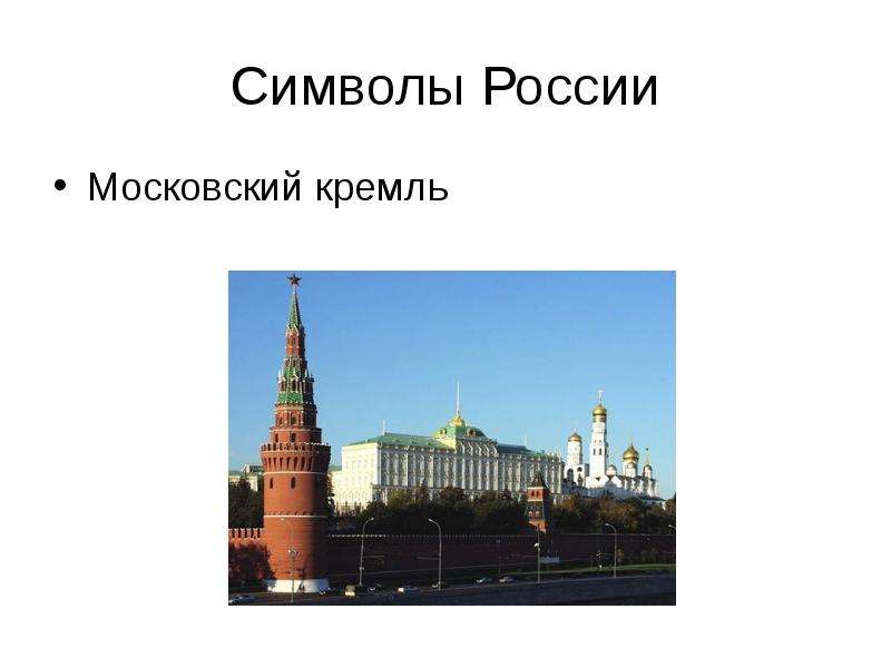Символы России Московский
