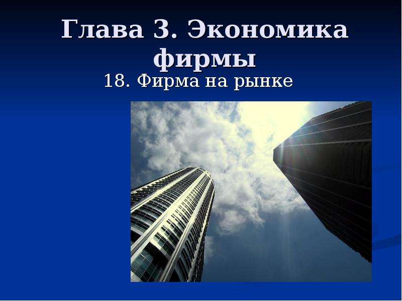 Презентация Глава 3. Экономика фирмы 18. Фирма на рынке
