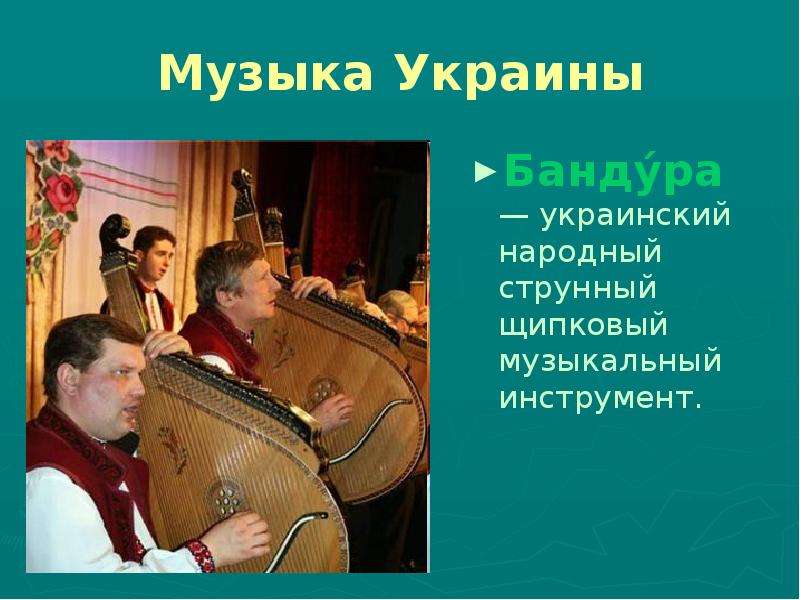 Музыка Украины Бандура