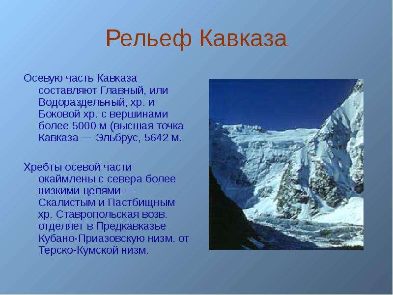 Рельеф Кавказа Осевую часть