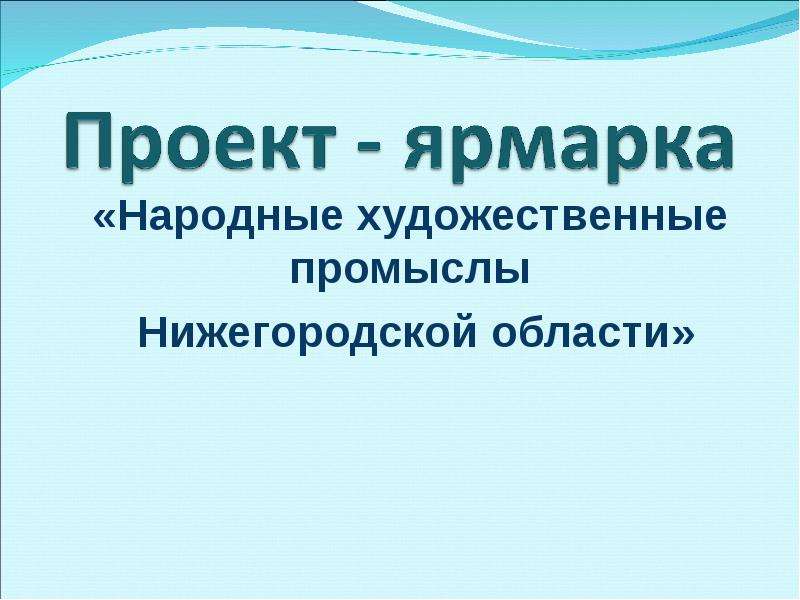 Презентация «Народные художественные промыслы Нижегородской области»