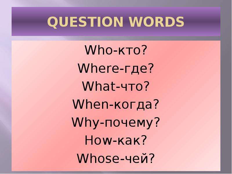 QUESTION WORDS Who-кто?
