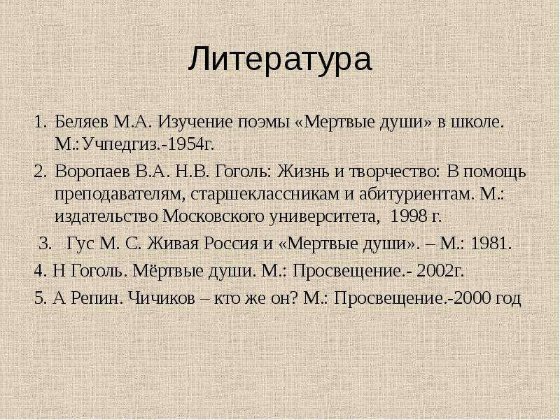 Литература Беляев М.А.