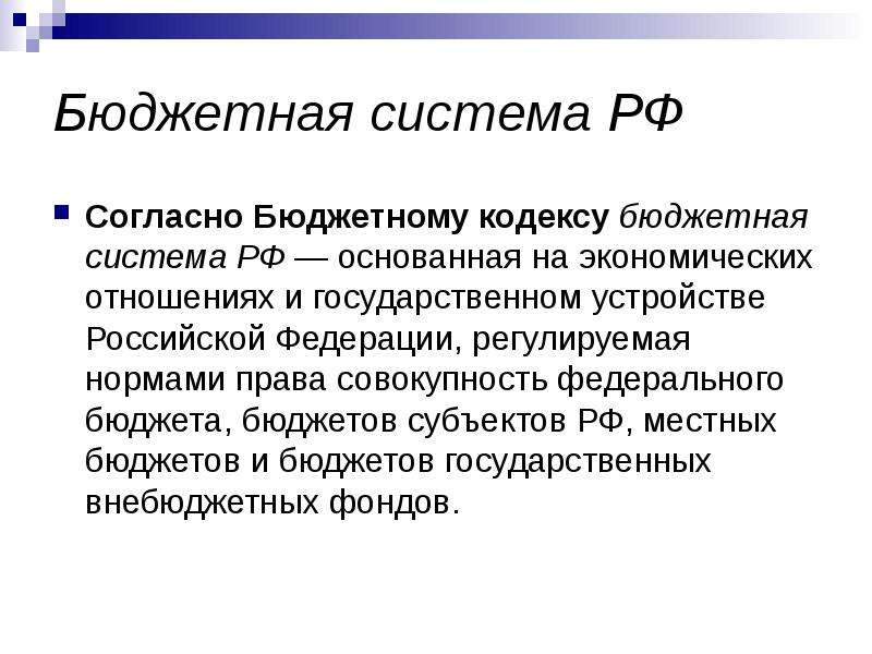 Бюджетная система РФ Согласно