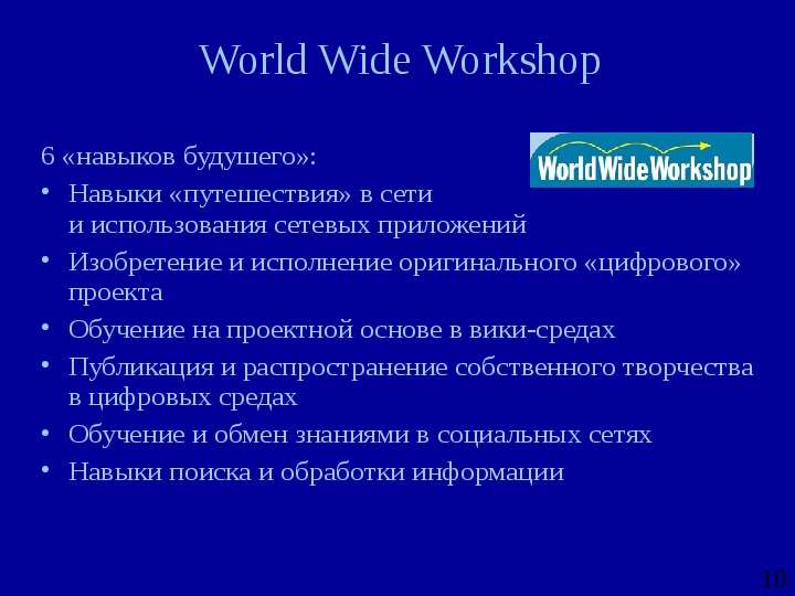 World Wide Workshop навыков