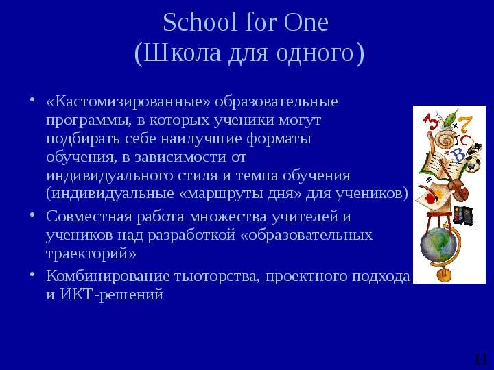 School for One Школа для