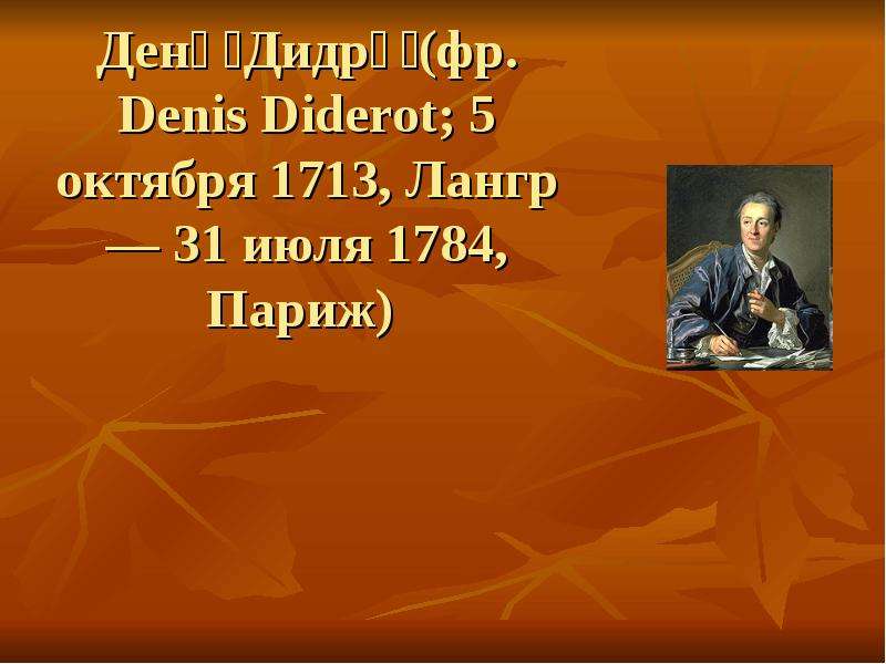 Дени Дидро фр. Denis Diderot