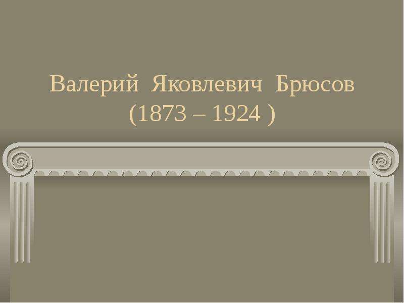 Презентация Валерий Яковлевич Брюсов (1873 – 1924 )