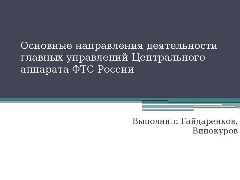 Презентация Основные направления деятельности главных управлений Центрального аппарата ФТС России