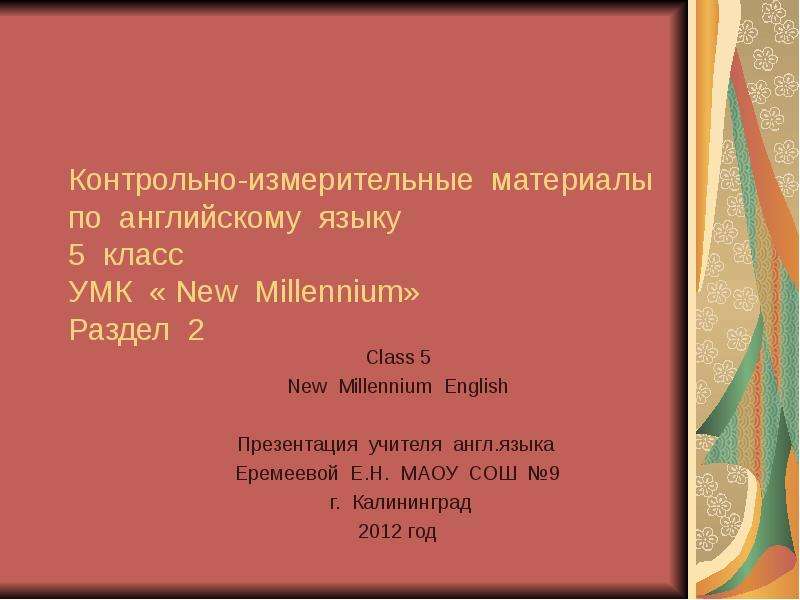 Презентация Контрольно-измерительные материалы по английскому языку 5 класс УМК « New Millennium» Раздел 2 Class 5 New Millennium English Презентация учите