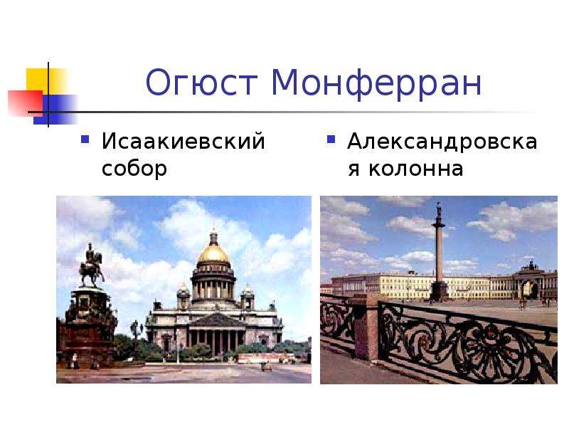 Огюст Монферран Исаакиевский