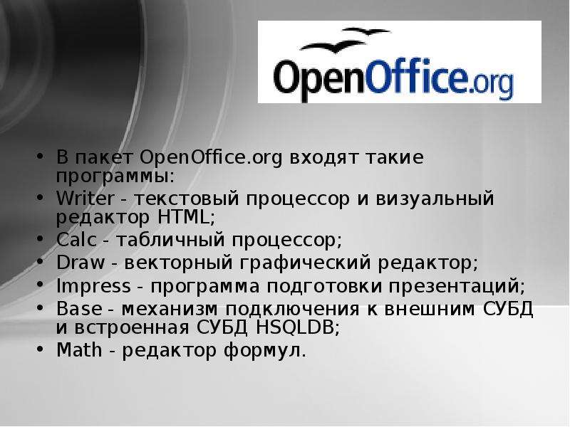 В пакет OpenOffice.org входят