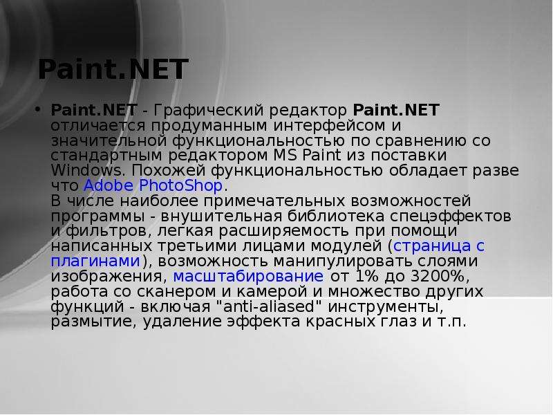 Paint.NET - Графический