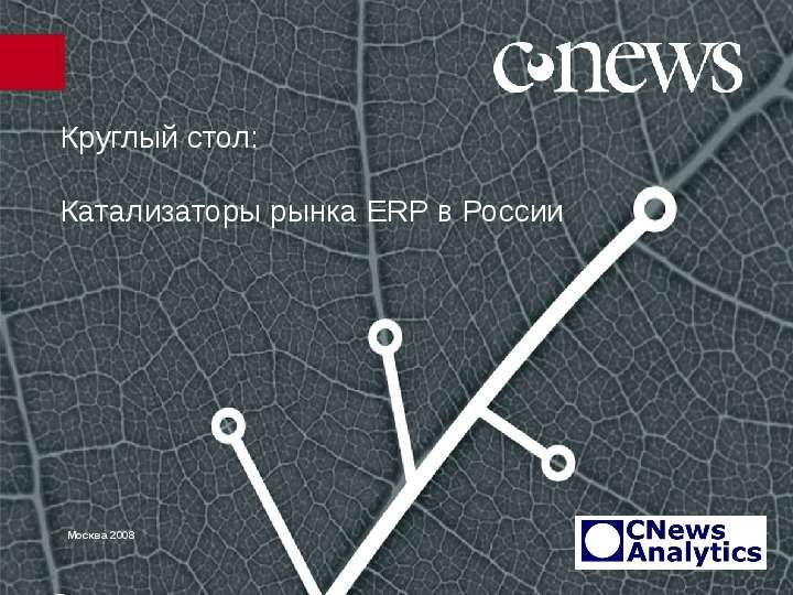 Презентация Круглый стол: Катализаторы рынка ERP в России Москва 2008