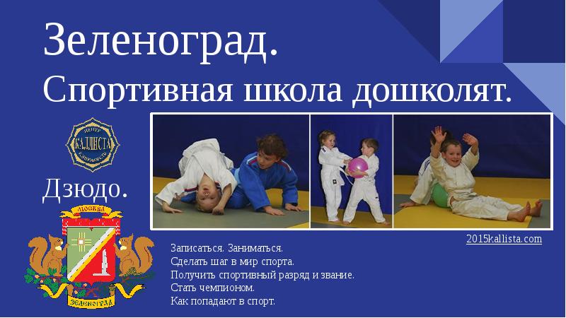 Презентация Зеленоград. Спортивная школа дошколят. . pptx
