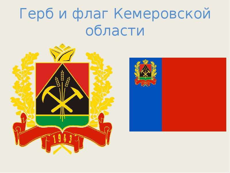 Герб и флаг Кемеровской