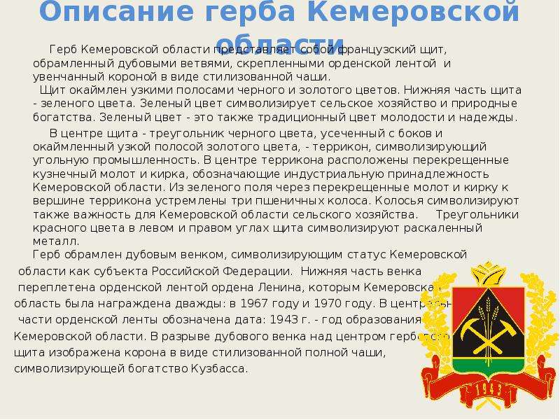 Описание герба Кемеровской