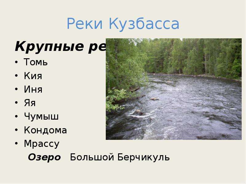 Реки Кузбасса Крупные реки