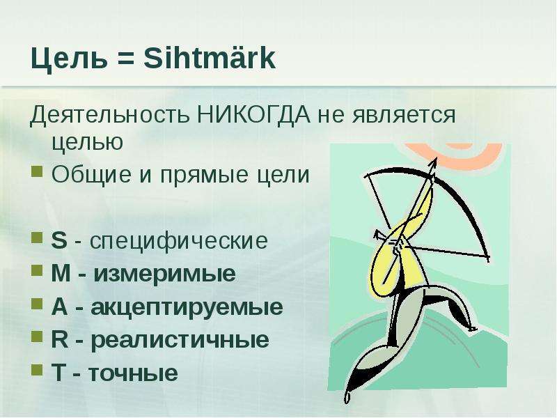 Цель Sihtmrk Деятельность