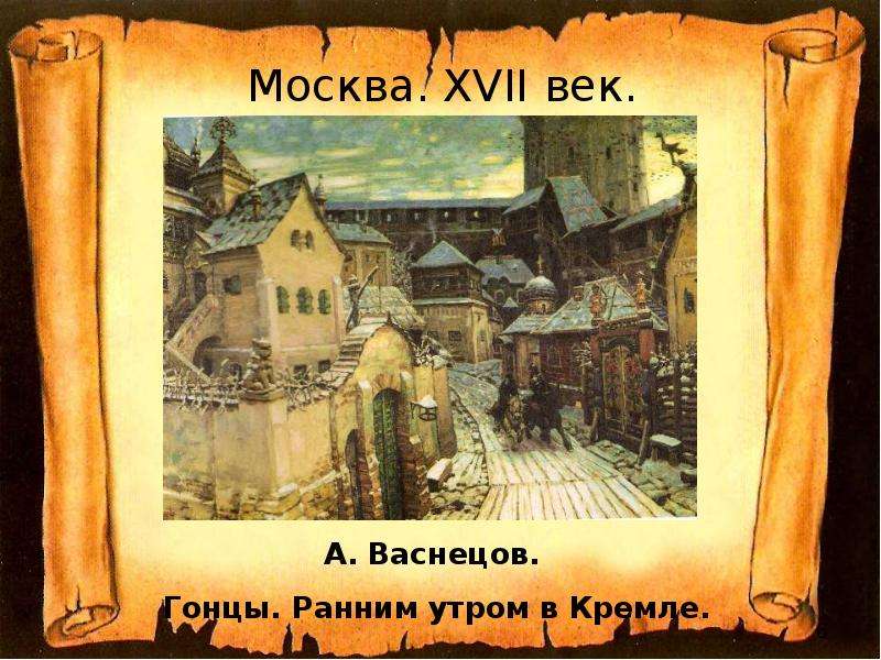 Москва. XVII век.