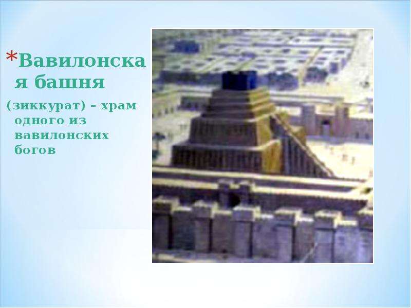 Вавилонская башня Вавилонская