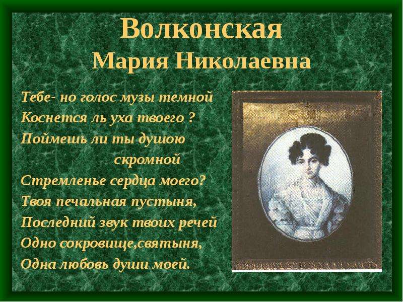 Волконская Мария Николаевна