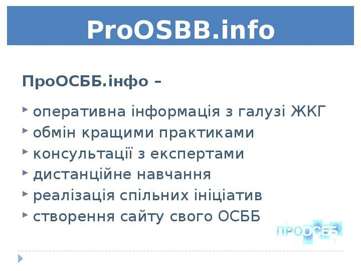 ProOSBB.info ПроОСББ. нфо