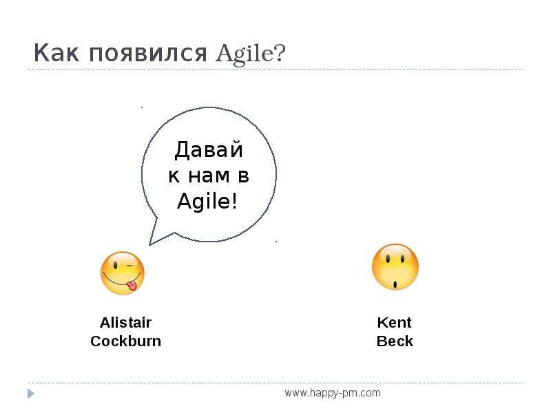 Как появился Agile?