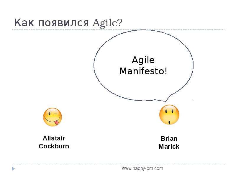 Как появился Agile?