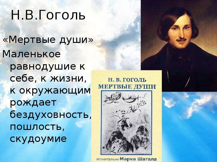 Н.В.Гоголь Мертвые души