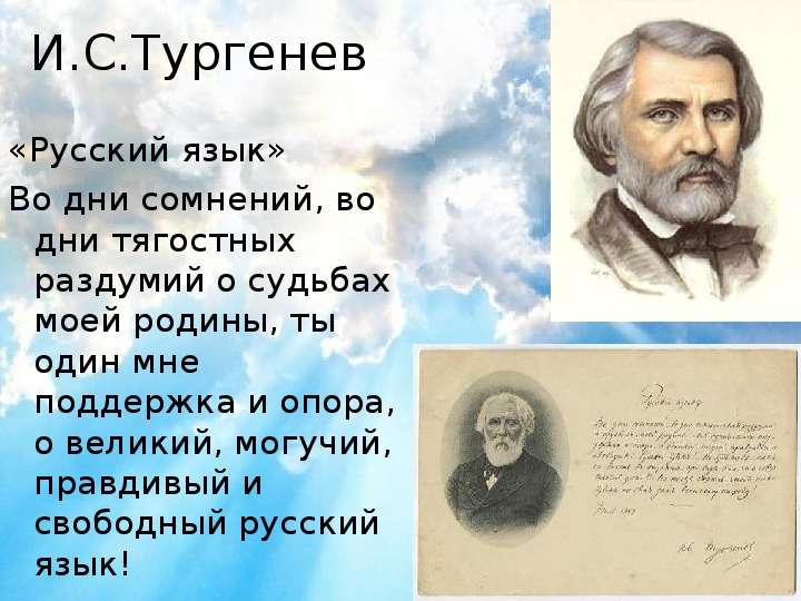 И.С.Тургенев Русский язык Во