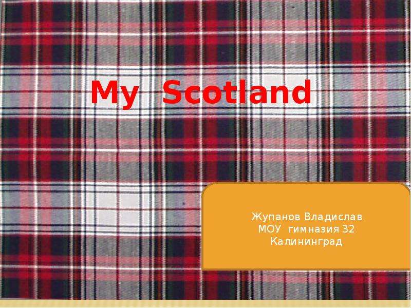 Презентация К уроку английского языка "My Scotland" - скачать