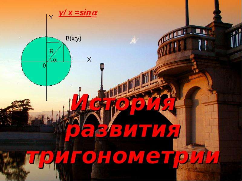 Презентация История развития тригонометрии