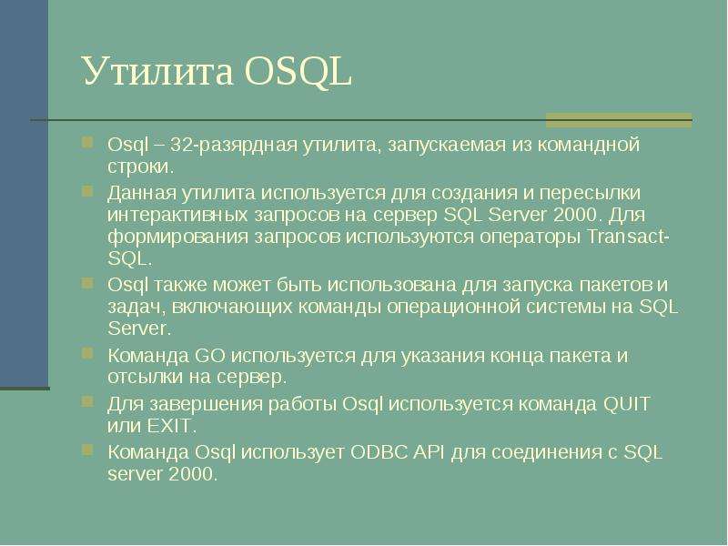 Утилита OSQL Osql -разярдная