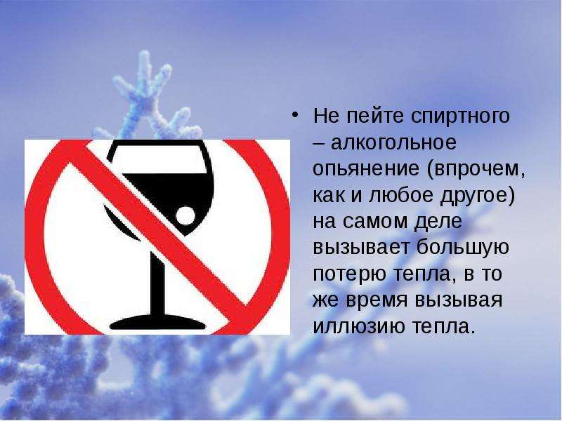 Не пейте спиртного
