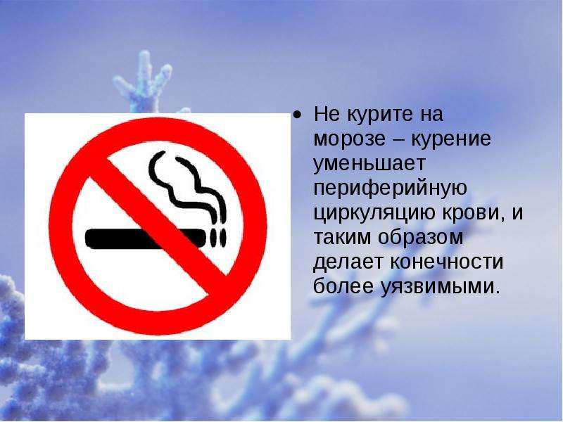Не курите на морозе курение