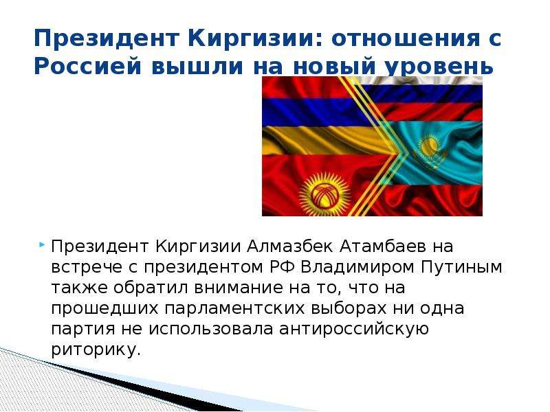 Президент Киргизии отношения