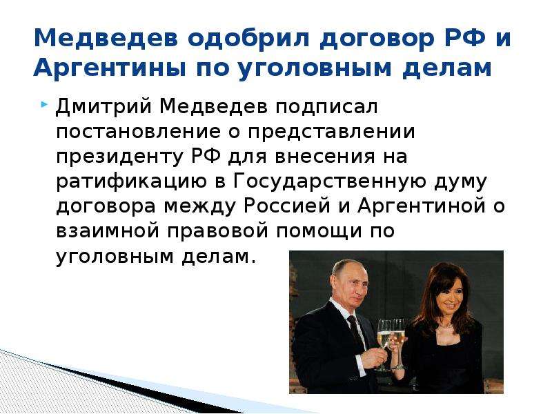 Медведев одобрил договор РФ и