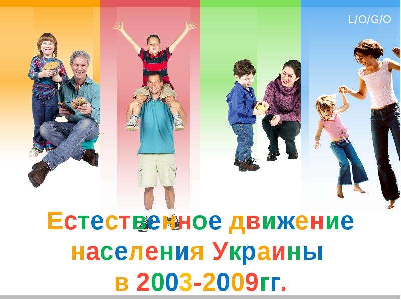 Презентация Естественное движение населения Украины в 2003-2009гг.