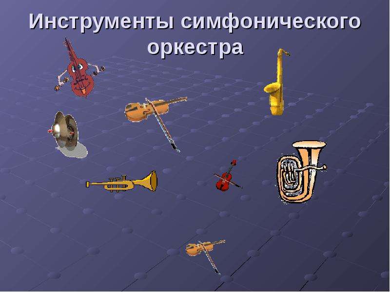 Инструменты симфонического