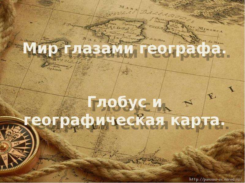 Презентация Мир глазами географа. Глобус и географическая карта.