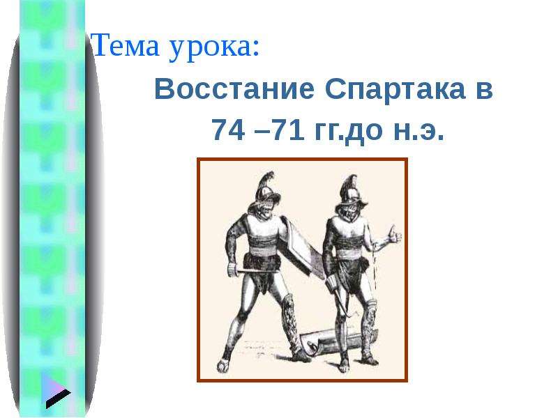 Презентация Тема урока: Восстание Спартака в 74 –71 гг. до н. э.