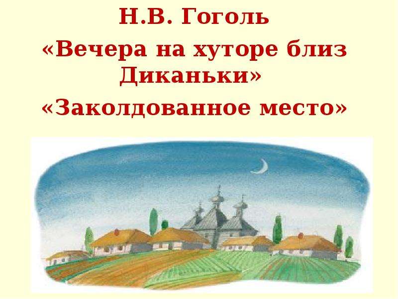 Н.В. Гоголь Вечера на хуторе
