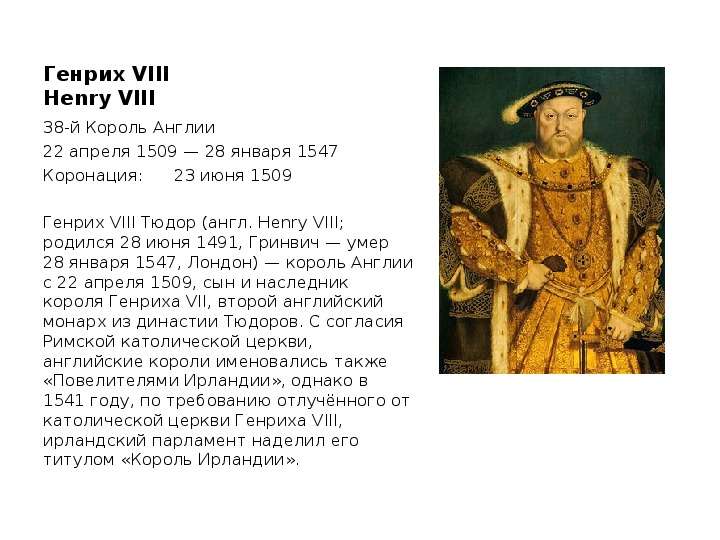 Генрих VIII Henry VIII -й