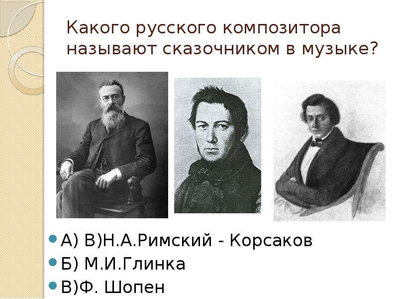 Какого русского композитора