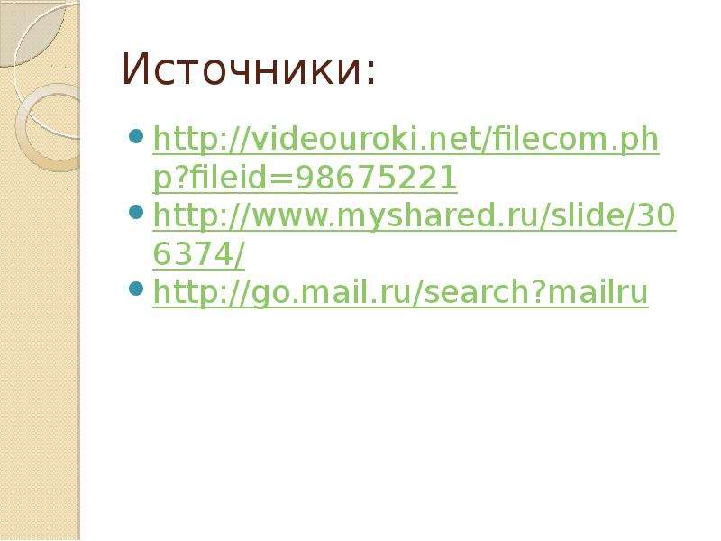Источники http videouroki.net