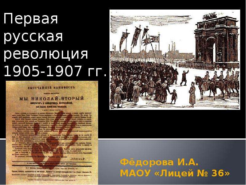 Презентация По истории Первая русская революция 1905-1907 гг.