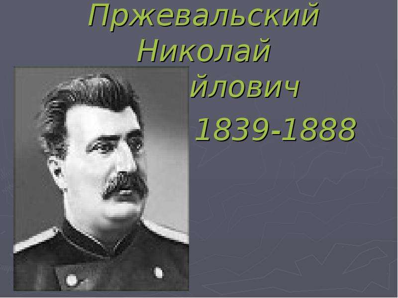 Презентация Пржевальский Николай Михайлович 1839-1888