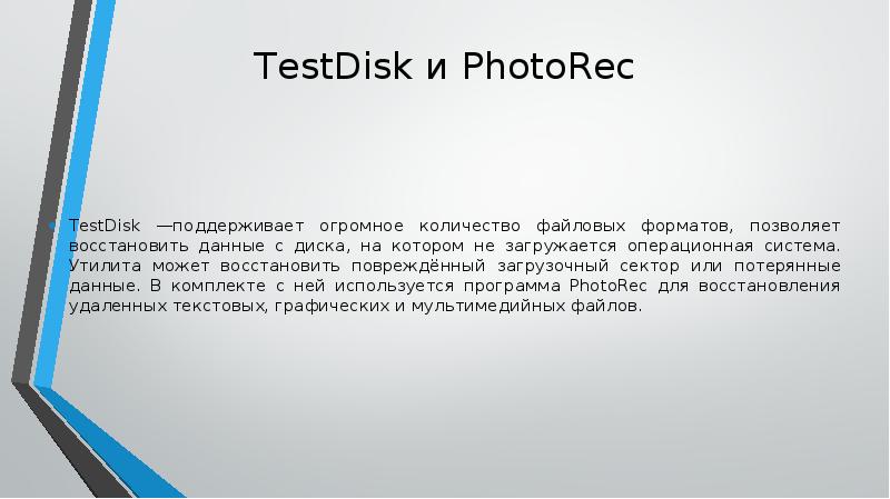 TestDisk и PhotoRec TestDisk